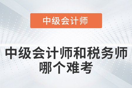 稅務師難考還是中級會計難考你知道嗎？