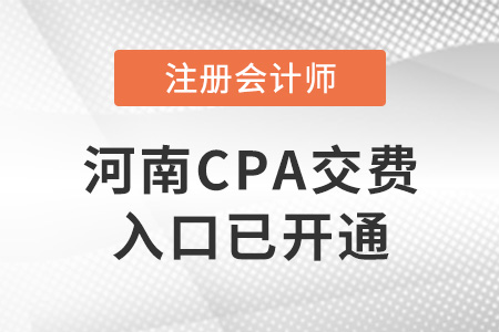 2023年河南注會交費入口已開啟！抓緊時間！