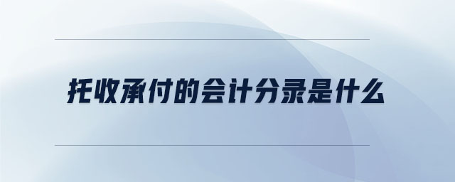 托收承付的會(huì)計(jì)分錄是什么