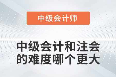 中級會計和注冊會計師的難度哪個更大？