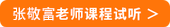 張敬富課程