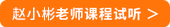 趙小彬課程