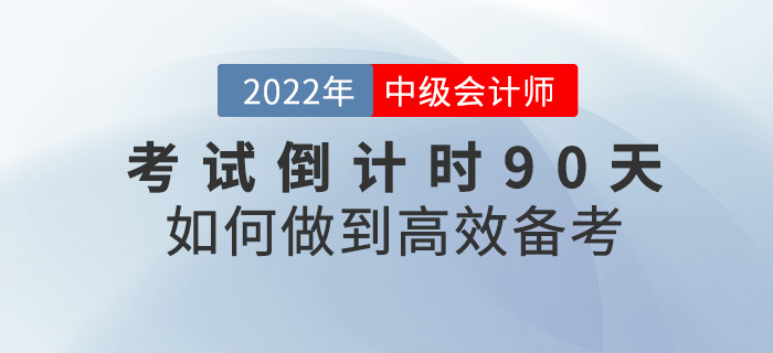 2022中級會計考試倒計時90天，如何才能快速提分？