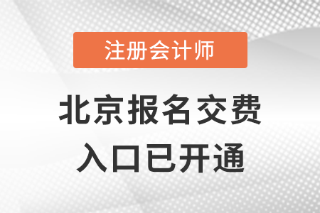 稅務師頻道頁規范終版2022年北京市西城區注冊會計師報名交費正式開始！快來交費
