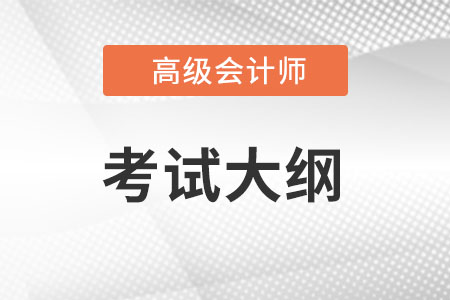 2023年高級會計考試大綱發(fā)布了嗎？