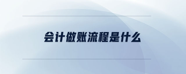 會計做賬流程是什么