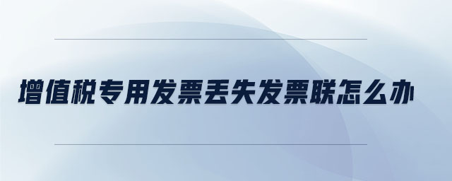 增值稅專用發票丟失發票聯怎么辦