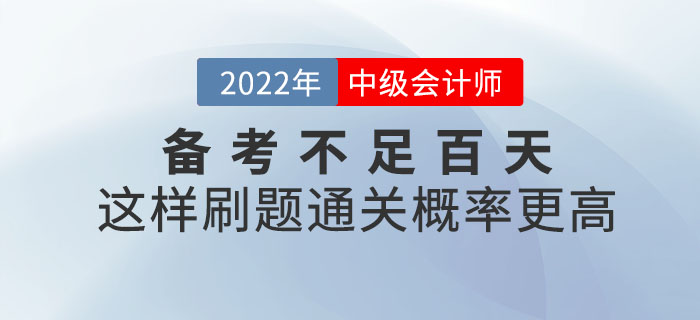 2022年中級會計備考不足百天，這樣刷題通關概率更高！