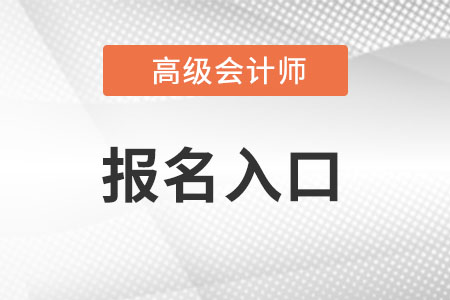 2022年高級會計師報名網址是什么?