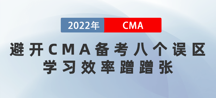 2022年避開CMA備考八個誤區，學習效率蹭蹭漲！