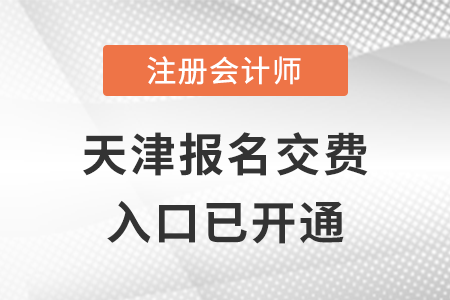 2022年天津注冊會計師報名交費正式開始，抓緊交費！