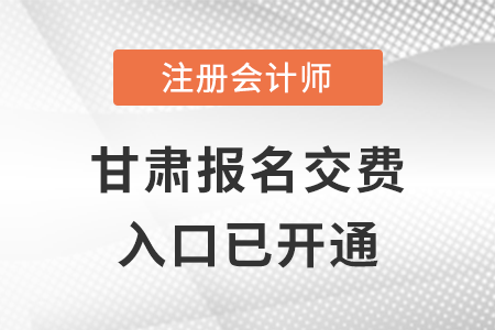 2022年甘肅注冊會計師報名交費入口已開通，點擊進入！