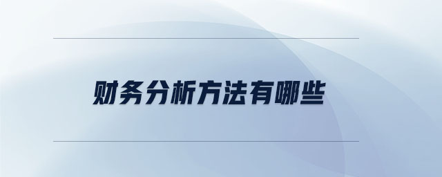 財務分析方法有哪些