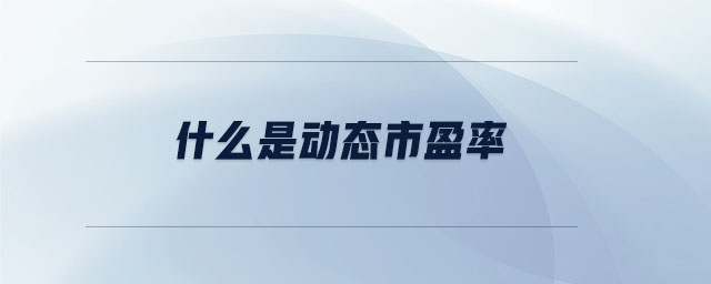 什么是動態(tài)市盈率