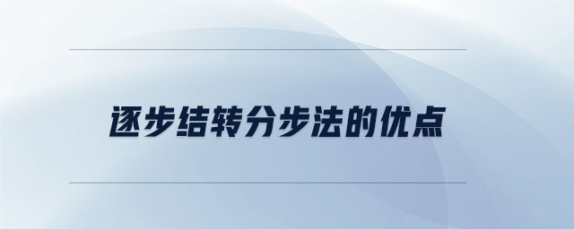 逐步結轉分步法的優點