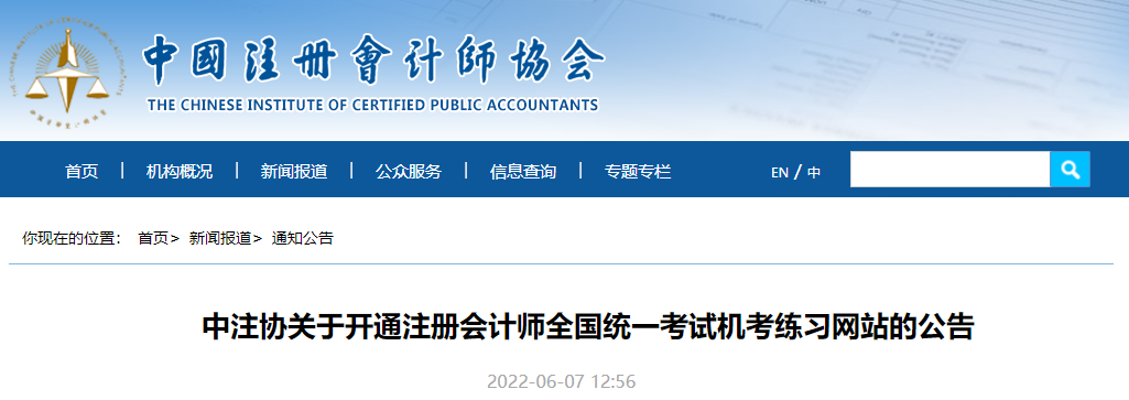 中注協關于開通注冊會計師全國統一考試機考練習網站的公告