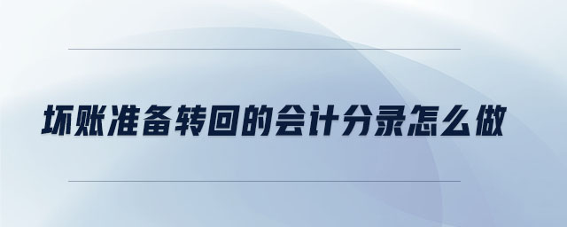 壞賬準備轉回的會計分錄怎么做