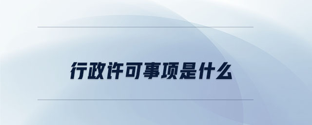 行政許可事項是什么