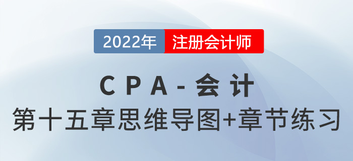 2022年注會《會計》第十五章思維導圖+章節練習