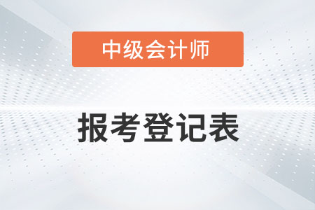 中級(jí)會(huì)計(jì)職稱考試報(bào)考登記表在哪里打印？