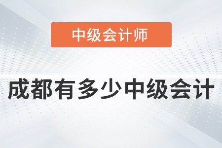 成都有多少中級會計師你知道嗎？