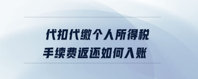 代扣代繳個人所得稅手續費返還如何入賬