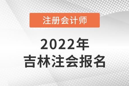 2022年吉林省注冊會計師報名結果