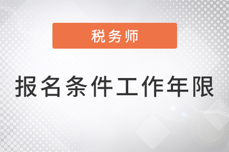 稅務(wù)師考試報(bào)名條件工作年限要求