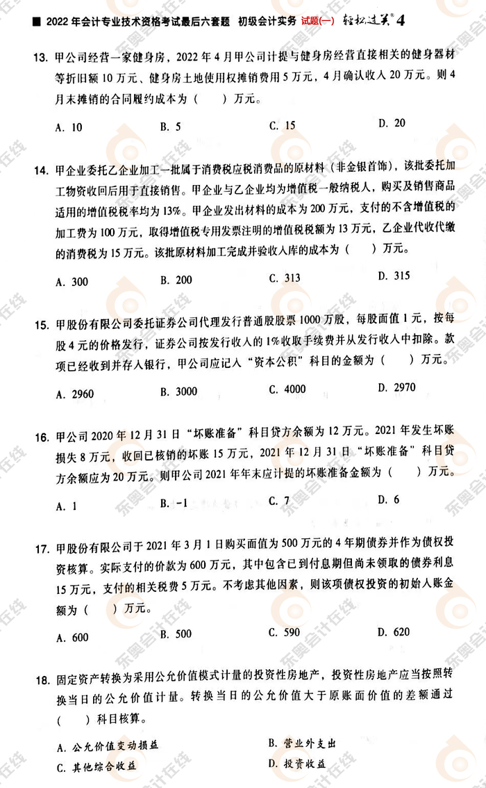 《初級會計實務》試題