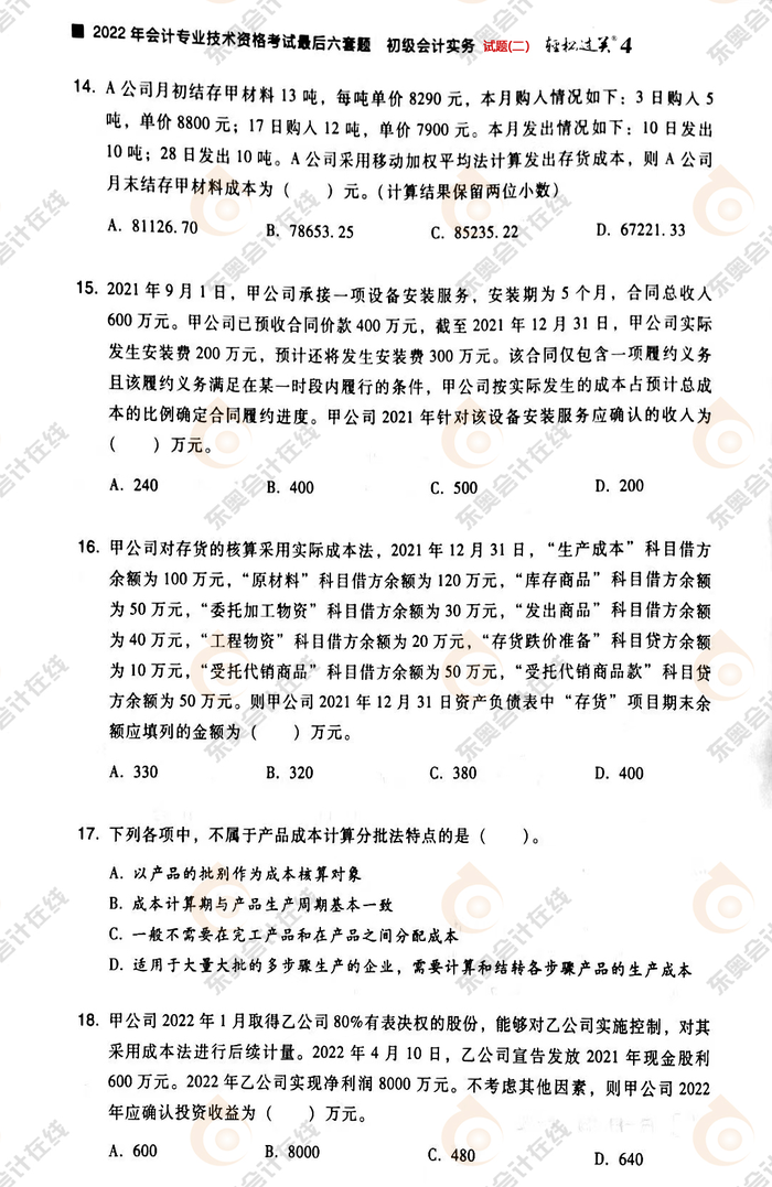 《初級會計實務》試題二