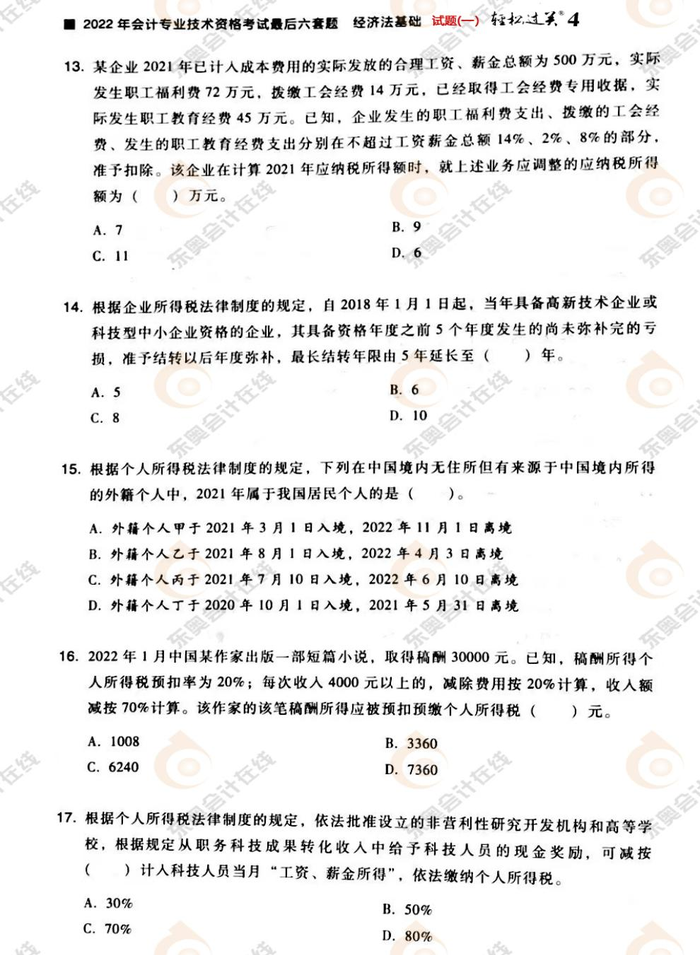 初級會計《經濟法基礎》試題一