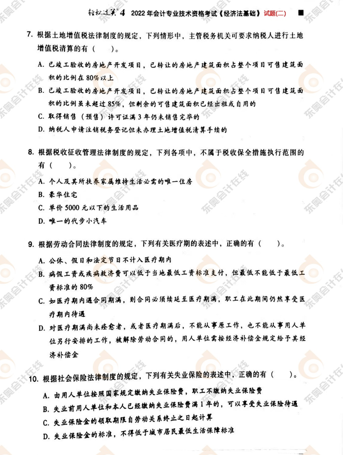 初級會計《經濟法基礎》試題二