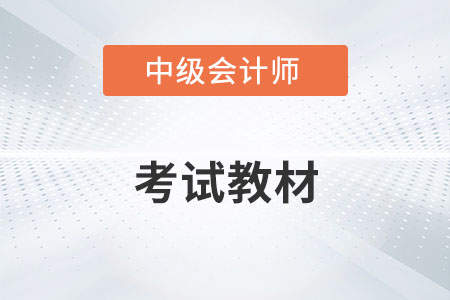 中級(jí)會(huì)計(jì)師2022年教材變化大嗎？