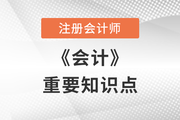2022年注會(huì)會(huì)計(jì)重要知識(shí)點(diǎn)：識(shí)別合同中的單項(xiàng)履約義務(wù)