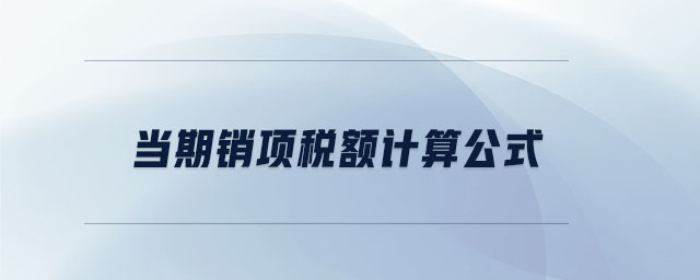 當(dāng)期銷項(xiàng)稅額計(jì)算公式