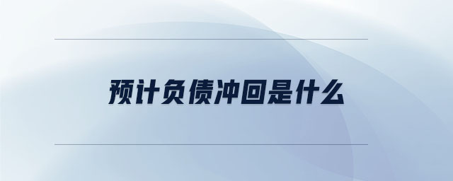 預計負債沖回是什么