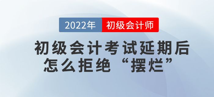 初級會計考試延期后怎么拒絕“擺爛”