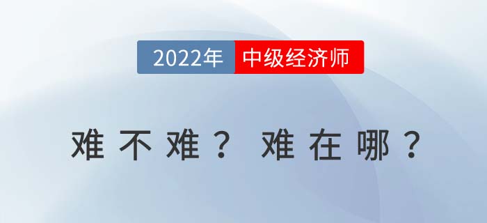 2022年中級經濟師考試難嗎？難在哪里？