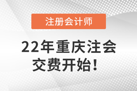 2022年重慶市合川區注冊會計師考試開始交費！6月30日截止！