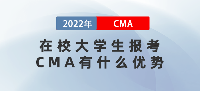 在校大學生報考CMA有什么優勢？考完有什用？