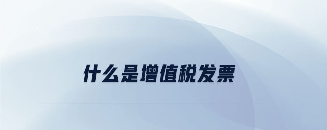 什么是增值稅發票