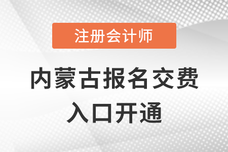 稅務(wù)師頻道頁規(guī)范終版2022年內(nèi)蒙古注會交費(fèi)開始，點(diǎn)擊完成交費(fèi)！