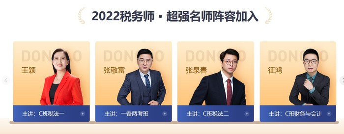 2022年稅務(wù)師名師好課，等你來(lái)學(xué)！