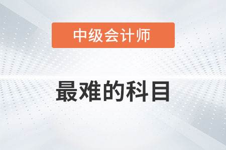 中級會計師最難的科目是什么？