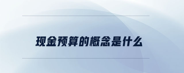 現金預算的概念是什么