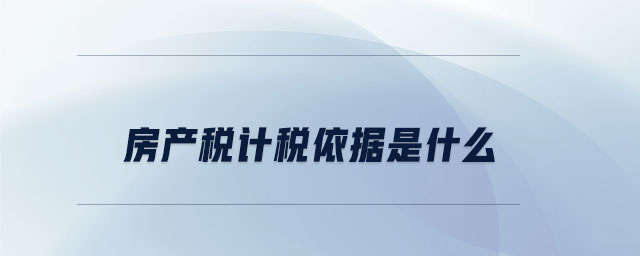 房產稅計稅依據是什么