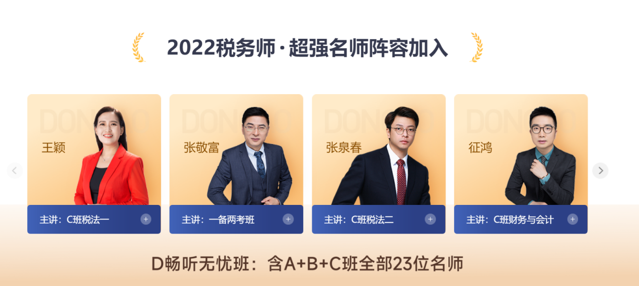 2022稅務師D班超強名師陣容