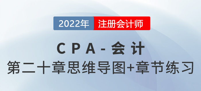 2022年注會《會計》第二十章思維導圖+章節練習