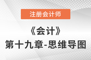 2022年注會(huì)《會(huì)計(jì)》第十九章思維導(dǎo)圖+章節(jié)練習(xí)