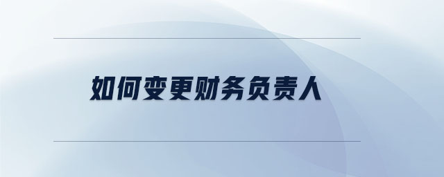 如何變更財務負責人